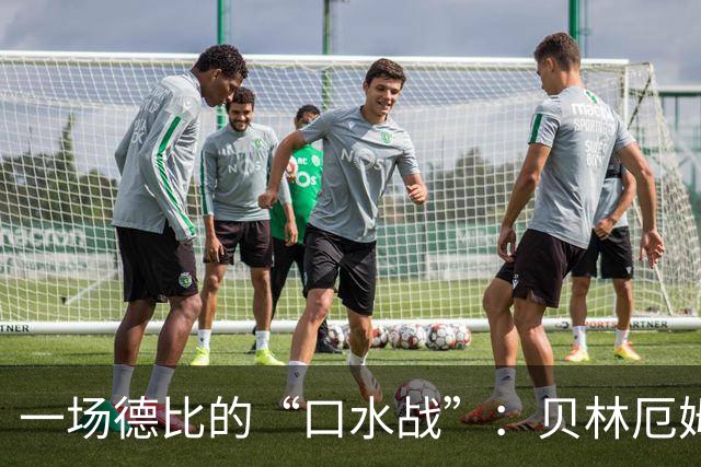一场德比的“口水战”：贝林厄姆与阿根廷球员的“冲突秀