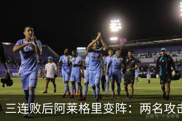 三连败后阿莱格里变阵：两名攻击手被摁在替补席