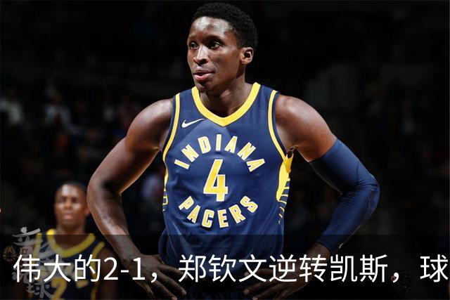 伟大的2-1，郑钦文逆转凯斯，球迷必须承认3个事实，太厉害了