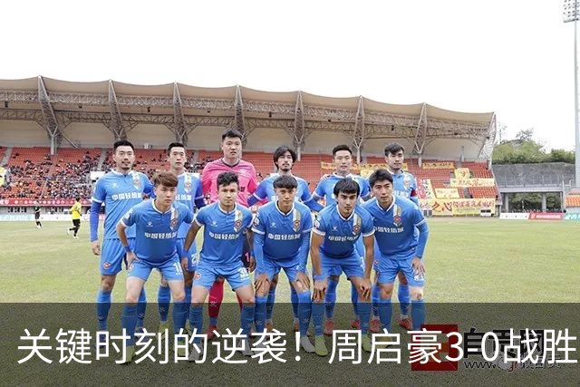 关键时刻的逆袭！周启豪3-0战胜张本智和，现场教练都忍不住鼓掌
