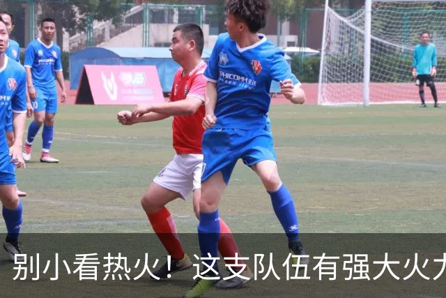 别小看热火！这支队伍有强大火力和战术大师