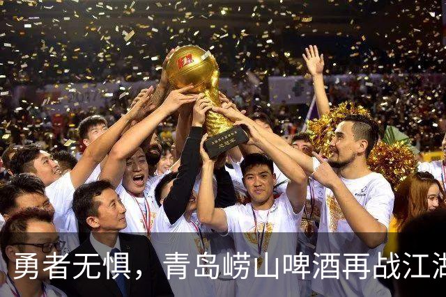 勇者无惧，青岛崂山啤酒再战江湖