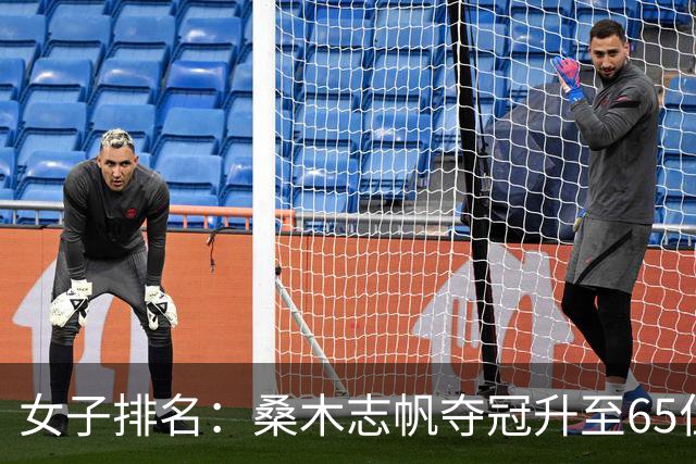 女子排名：桑木志帆夺冠升至65位 方信实进入前50