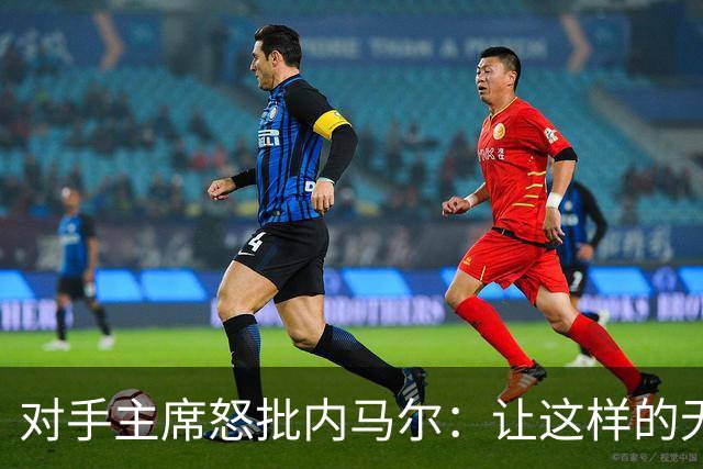 对手主席怒批内马尔：让这样的无赖成为国民偶像，我们都有责任