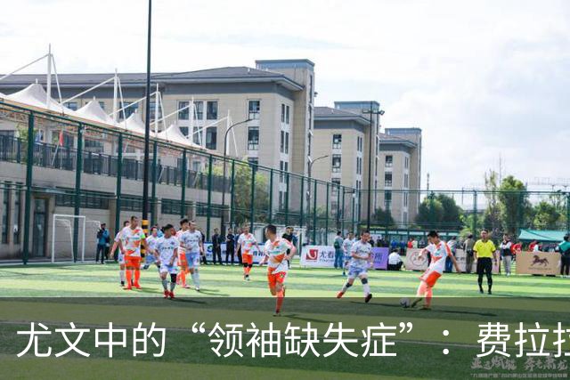 尤文中的“领袖缺失症”：费拉拉的幽默吐槽