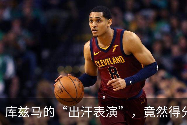 库兹马的“出汗表演”，竟然得分比我的早餐还少！