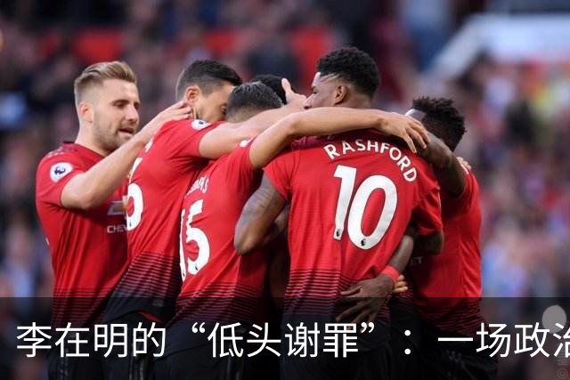 李在明的“低头谢罪”：一场政治上的急刹车