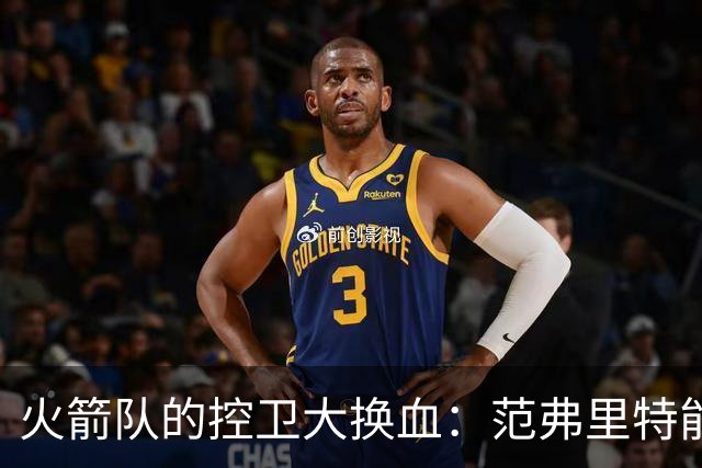 火箭队的控卫大换血：范弗里特能否继续航行？