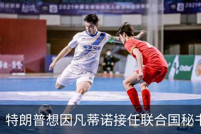 特朗普想因凡蒂诺接任联合国秘书长 认为他能团结各方