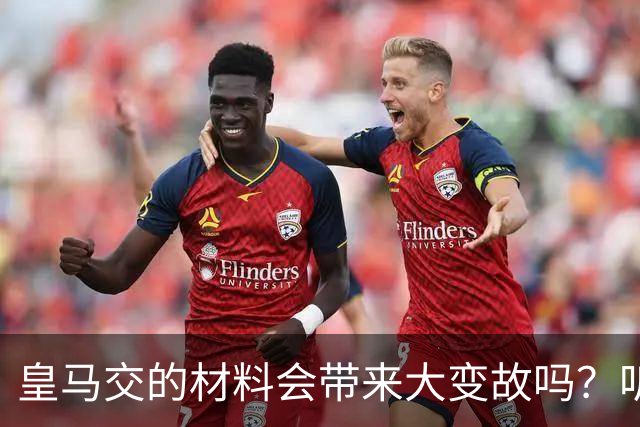 皇马交的材料会带来大变故吗？听米格尔怎么说！
