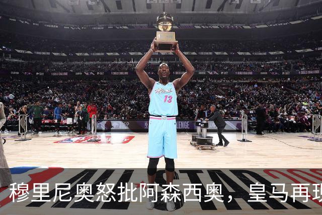 穆里尼奥怒批阿森西奥，皇马再现纪律风波