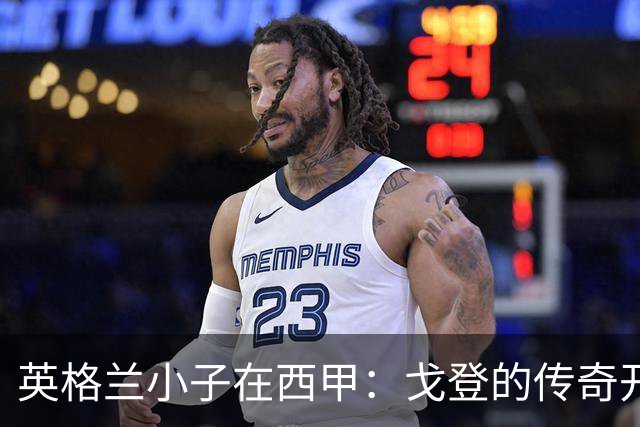 英格兰小子在西甲：戈登的传奇开局