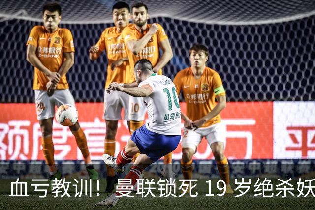 血亏教训！曼联锁死 19 岁绝杀妖星！避免 5000 万天价失误