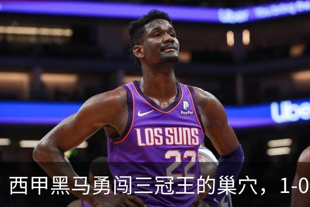 西甲黑马勇闯三冠王的巢穴，1-0胜利如梦幻般上榜首！
