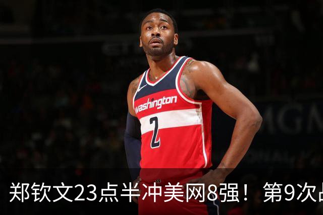 郑钦文23点半冲美网8强！第9次战大满贯6冠得主 已输7次+遭赔率看衰