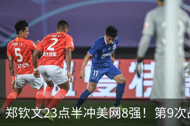 郑钦文23点半冲美网8强！第9次战大满贯6冠得主 已输7次+遭赔率看衰