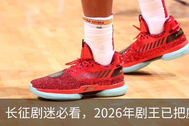 长征剧迷必看，2026年剧王已把座位锁上了！