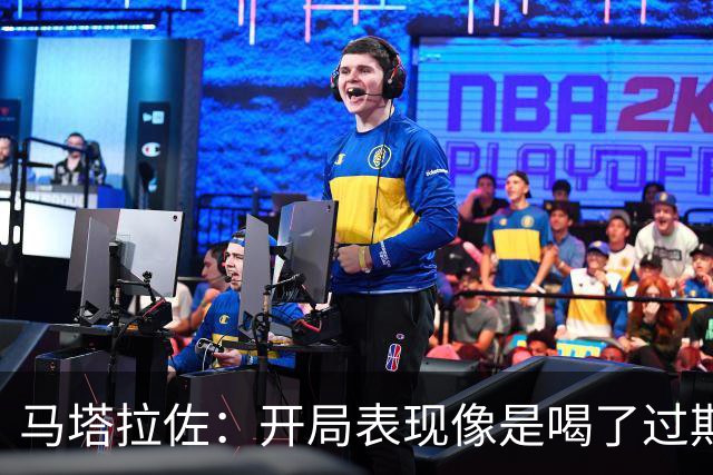 马塔拉佐：开局表现像是喝了过期牛奶