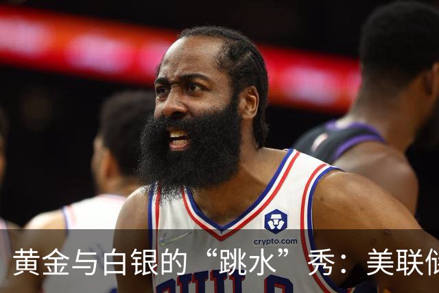黄金与白银的“跳水”秀：美联储又在搞事！
